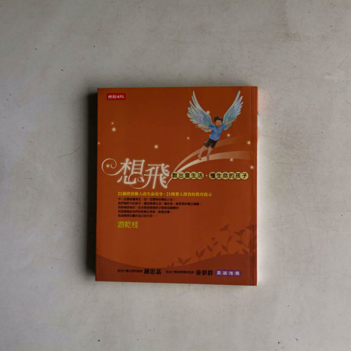 想飛-教出會生活、懂生命的孩子 想飛-教出會生活、懂生命的孩子