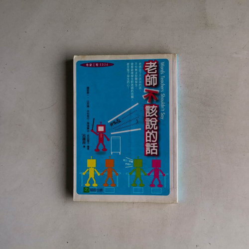 老師不該說的話 老師不該說的話