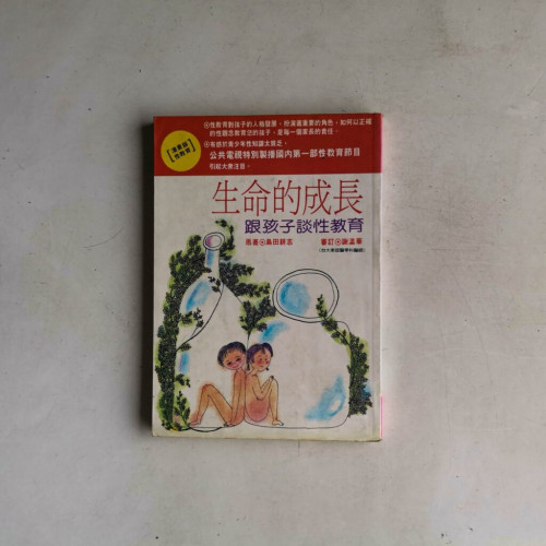 生命的成長:跟孩子談性教育 生命的成長:跟孩子談性教育
