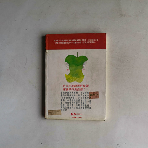 生命的成長:跟孩子談性教育 生命的成長:跟孩子談性教育