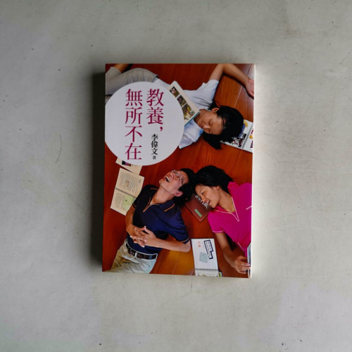 教養,無所不在 教養,無所不在