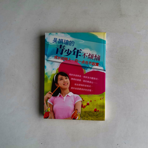 吳娟瑜的青少年不煩惱 吳娟瑜的青少年不煩惱