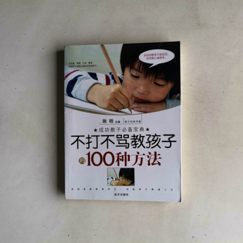 不打不罵教孩子的100種方法 不打不罵教孩子的100種方法