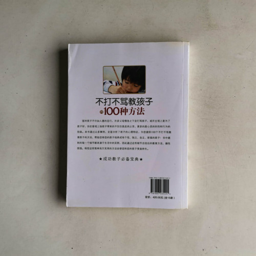 不打不罵教孩子的100種方法 不打不罵教孩子的100種方法