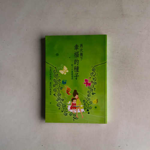 再次撒下幸福的種子:親子共讀圖畫書 再次撒下幸福的種子:親子共讀圖畫書