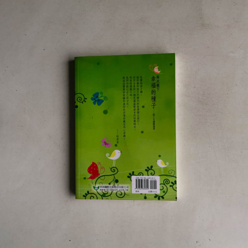 再次撒下幸福的種子:親子共讀圖畫書 再次撒下幸福的種子:親子共讀圖畫書