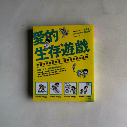 愛的生存遊戲：引導孩子做對選擇、遠離危險的安全課