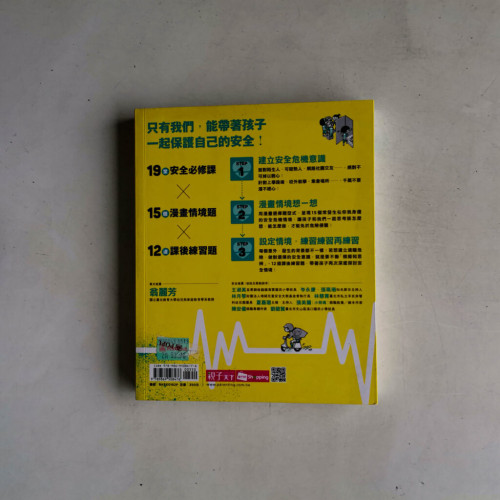 愛的生存遊戲：引導孩子做對選擇、遠離危險的安全課