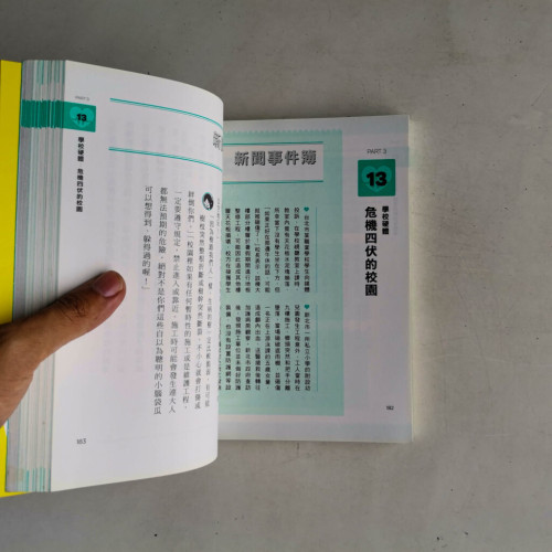 愛的生存遊戲：引導孩子做對選擇、遠離危險的安全課