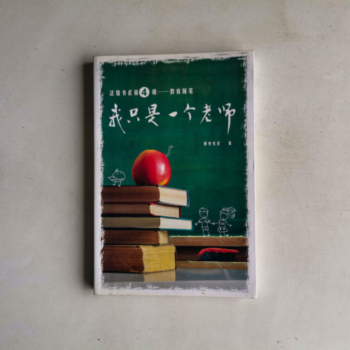 我只是一個老師 我只是一個老師