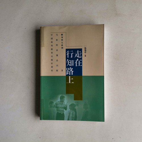 走在行知路上 走在行知路上