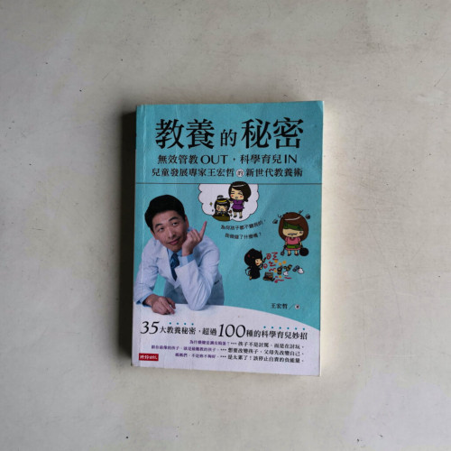 教養的秘密:無效管教OUT,科學育兒 IN,兒童發展專家王宏哲的新世代教養術 教養的秘密:無效管教OUT,科學育兒 IN,兒童發展專家王宏哲的新世代教養術