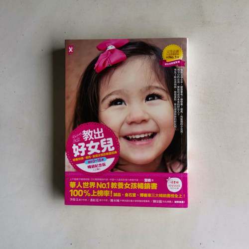 教出好女兒:培養快樂、優秀、氣質女孩的教養經典(適合0-18歲) 教出好女兒:培養快樂、優秀、氣質女孩的教養經典(適合0-18歲)
