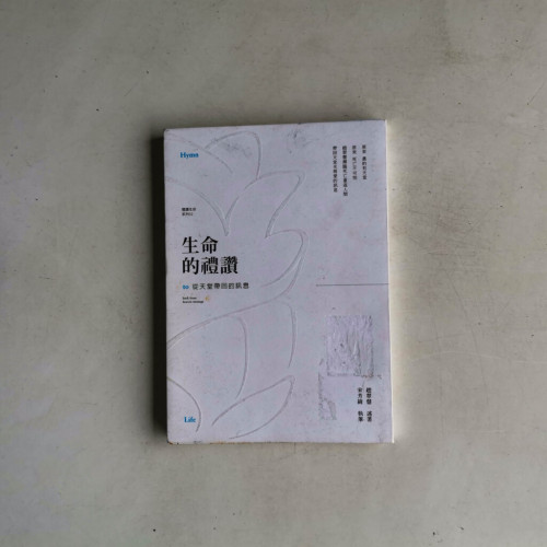 生命的禮讚:從天堂帶回的訊息 生命的禮讚:從天堂帶回的訊息