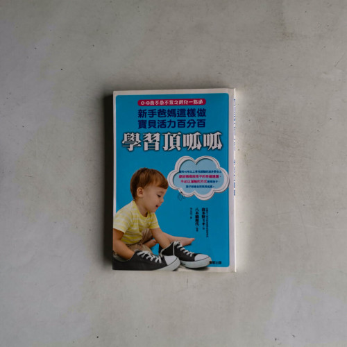 新手爸媽這樣做,寶貝活力百分百,學習頂呱呱 新手爸媽這樣做,寶貝活力百分百,學習頂呱呱