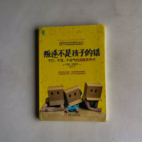 叛逆不是孩子的錯：不打、不罵、不動氣的溫暖教養術