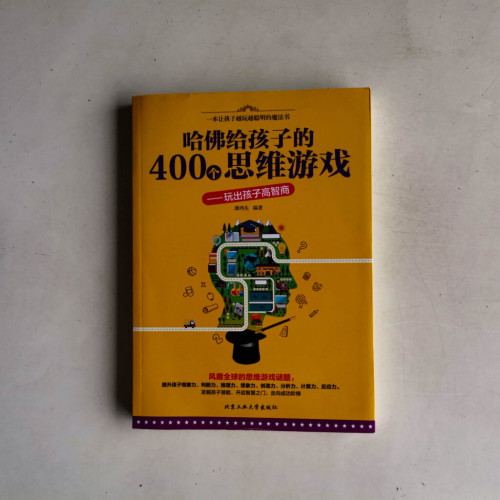 哈佛給孩子的400個思維遊戲:玩出孩子高智商 哈佛給孩子的400個思維遊戲:玩出孩子高智商