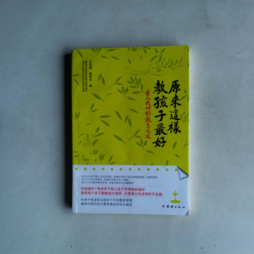 原來這樣教孩子最好:古人成功的教育之道 原來這樣教孩子最好:古人成功的教育之道