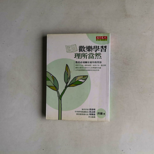 歡樂學習,理所當然 歡樂學習,理所當然