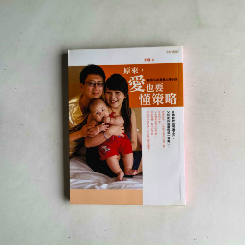 原來,愛也要懂策略:善用EQ故事教出棒小孩 原來,愛也要懂策略:善用EQ故事教出棒小孩