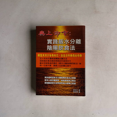 無上命令:實踐飯水分離陰陽飲食法 無上命令:實踐飯水分離陰陽飲食法