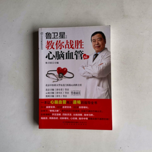 魯衛星：教你戰勝心腦血管病