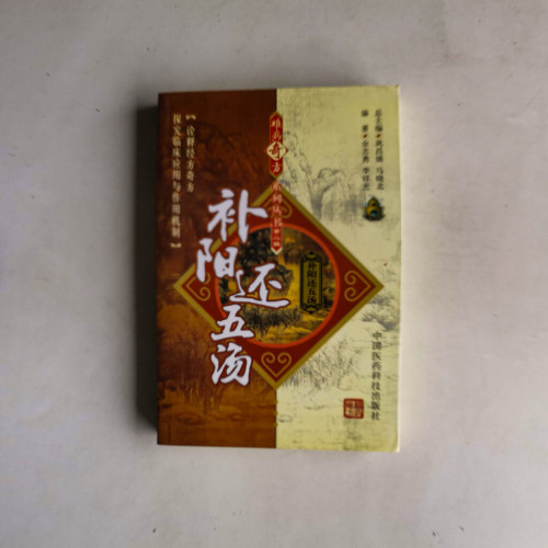 難病奇方系列:補陽還五湯 難病奇方系列:補陽還五湯