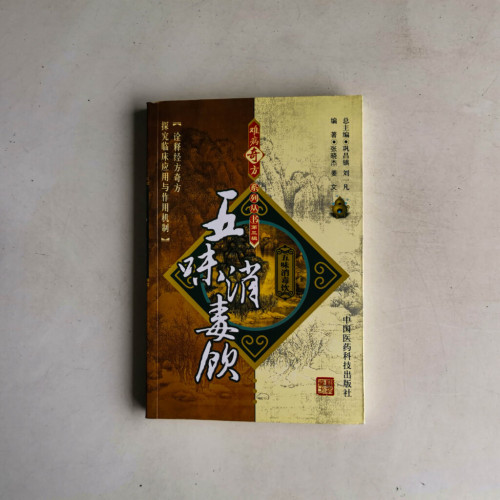 難病奇方系列:五味消毒飲 難病奇方系列:五味消毒飲