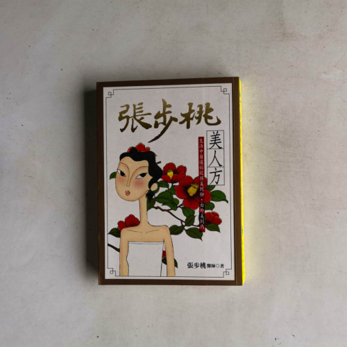 張步桃美人方 張步桃美人方