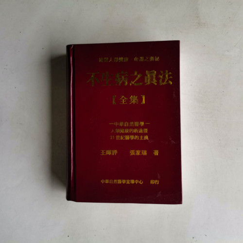 不生病之真法【全集】 不生病之真法【全集】