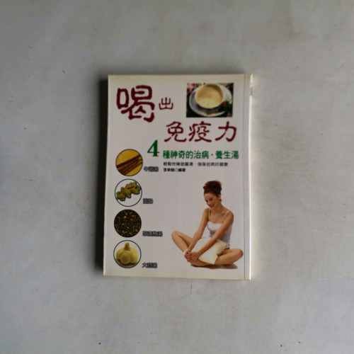 喝出免疫力:4種神奇的治病‧養生湯 喝出免疫力:4種神奇的治病‧養生湯