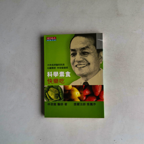 科學素食快樂吃