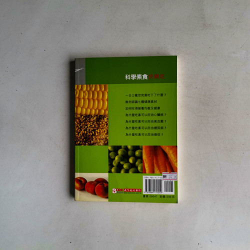 科學素食快樂吃