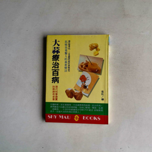 大蒜療治百病 大蒜療治百病