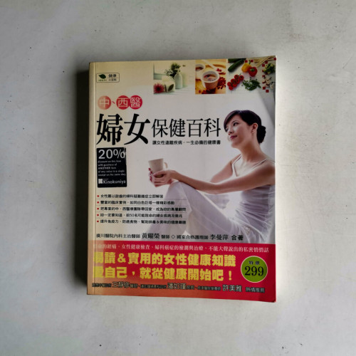 中、西醫婦女保健百科 中、西醫婦女保健百科