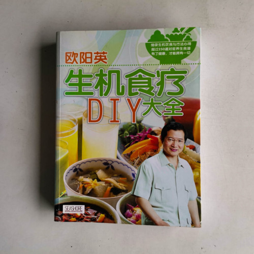 生機食療DIY大全 生機食療DIY大全