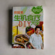 生機食療DIY大全 生機食療DIY大全