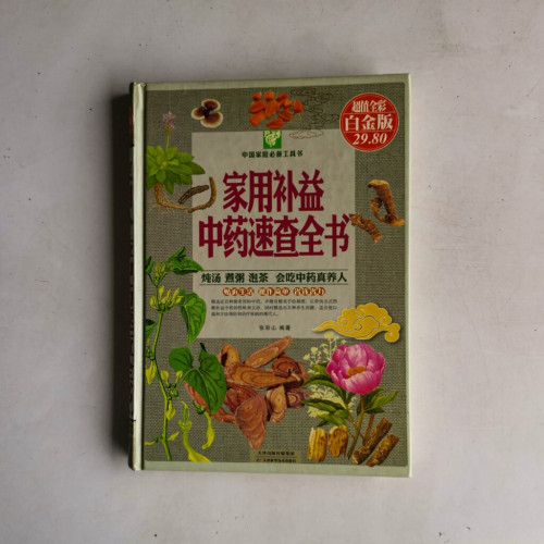 家用補益中藥速查全書 家用補益中藥速查全書