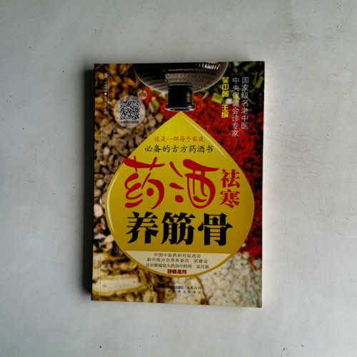 藥酒祛寒養筋骨 藥酒祛寒養筋骨