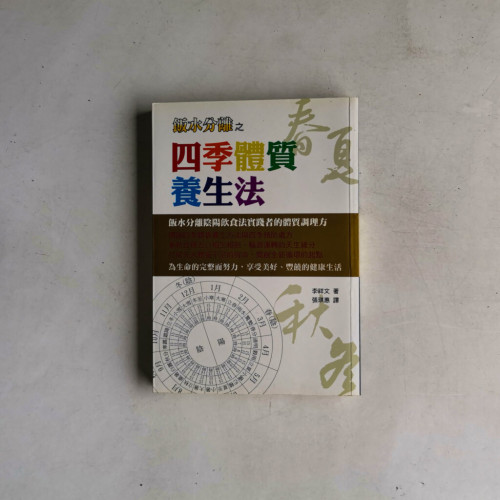飯水分離之四季體質養生法 飯水分離之四季體質養生法