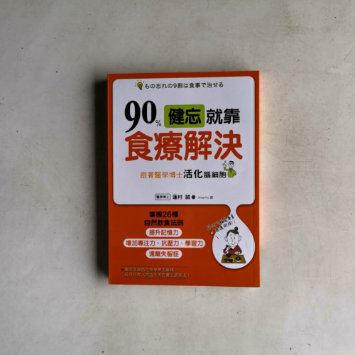 90%健忘就靠食療解決 90%健忘就靠食療解決