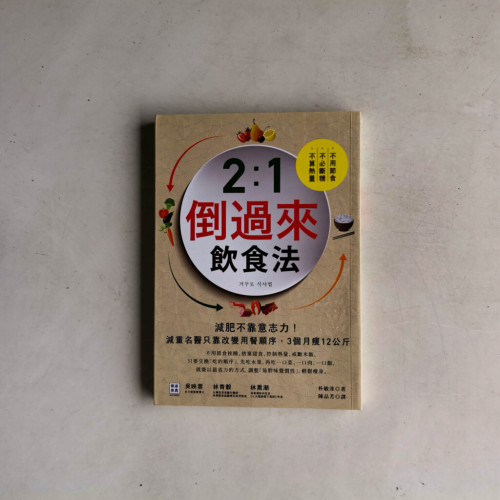 2:1倒過來飲食法:減肥不靠意志力!減重名醫只靠改變用餐順序,3個月瘦12公斤 2:1倒過來飲食法:減肥不靠意志力!減重名醫只靠改變用餐順序,3個月瘦12公斤