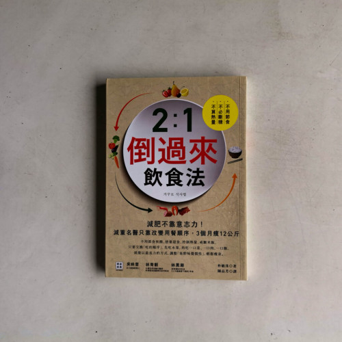 2:1倒過來飲食法：減肥不靠意志力！減重名醫只靠改變用餐順序，3個月瘦12公斤