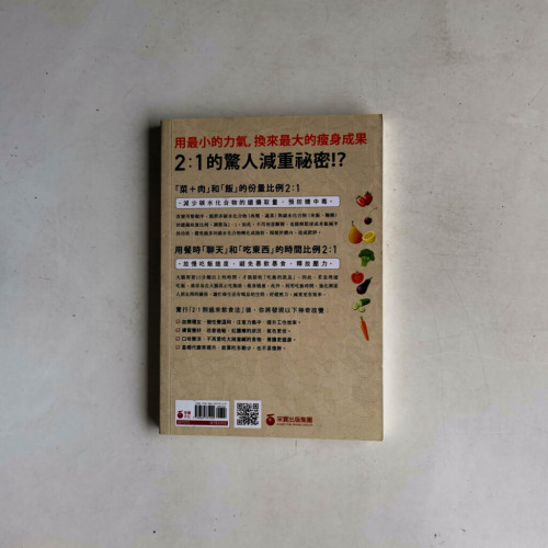 2:1倒過來飲食法:減肥不靠意志力!減重名醫只靠改變用餐順序,3個月瘦12公斤 2:1倒過來飲食法:減肥不靠意志力!減重名醫只靠改變用餐順序,3個月瘦12公斤