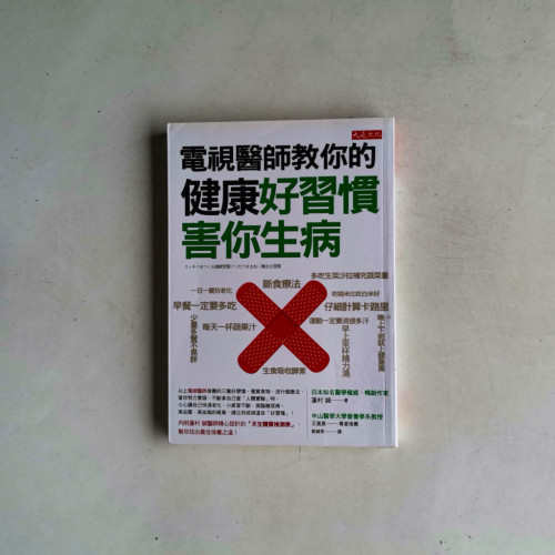 電視醫師教你的健康好習慣害你生病 電視醫師教你的健康好習慣害你生病