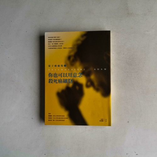 量子療癒場2:你也可以用意念殺死癌細胞 量子療癒場2:你也可以用意念殺死癌細胞