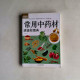常用中藥材速查輕圖典 常用中藥材速查輕圖典
