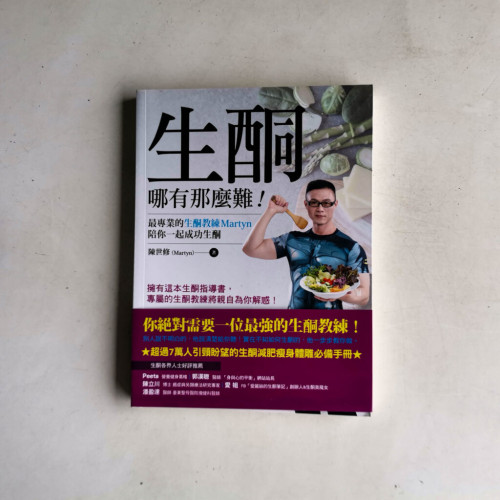生酮哪有那麼難!:最專業的生酮教練Martyn陪你一起成功生酮 生酮哪有那麼難!:最專業的生酮教練Martyn陪你一起成功生酮