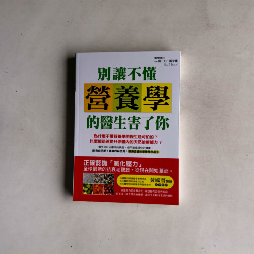 別讓不懂營養學的醫生害了你 別讓不懂營養學的醫生害了你