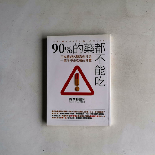 90%的藥都不能吃:日本權威名醫教你打造一輩子不必吃藥的身體 90%的藥都不能吃:日本權威名醫教你打造一輩子不必吃藥的身體